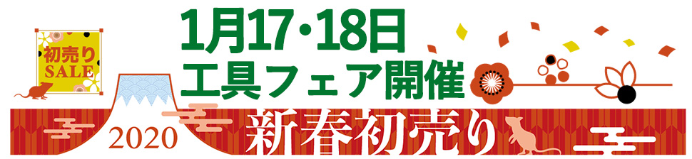2020工具フェア開催 2020工具フェア開催