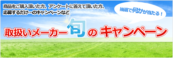 大分県中津市の新居商店が取り扱うメーカーのキャンペーンをご紹介。