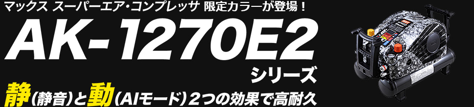 高圧エアコンプレッサ AK-HH1270E2 高圧エアコンプレッサ AK-HH1270E2