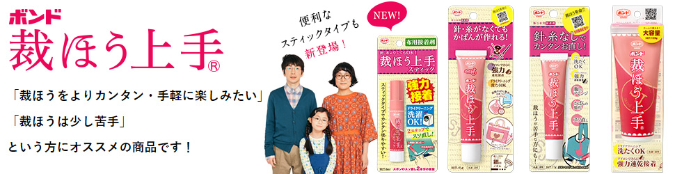 ボンド 裁ほう上手 ボンド 裁ほう上手