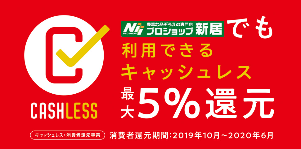最大5%還元 最大5%還元