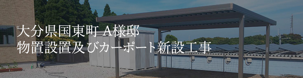 物置、カーポート事例 物置、カーポート事例