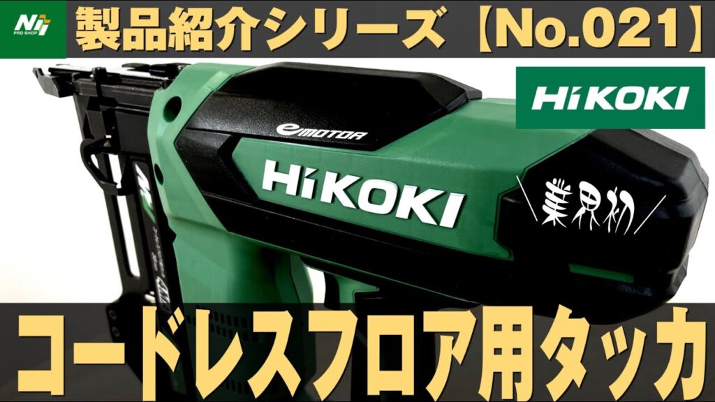 【HiKOKI新製品】ハイコーキから業界初の充電式コードレスフロア用タッカが新登場！『N3604DM』製品紹介シリーズNo.021