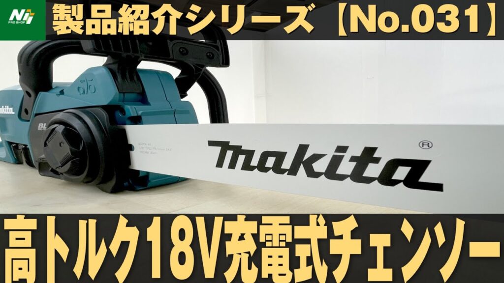【新製品】マキタから18V最新チェンソーが登場！『充電式チェンソー/MUC357D』製品紹介シリーズNo.031