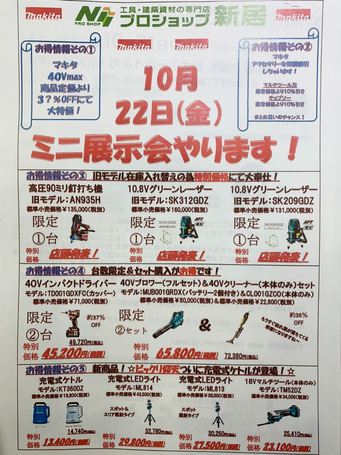 10月22日(金）マキタのミニ展示会開催します！！