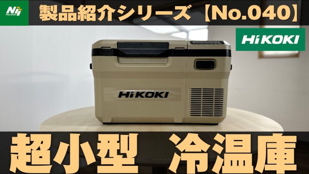 【超小型】HiKOKI新製品！1人用サイズの決定版！コードレス冷温庫『UL18DD』製品紹介シリーズNo.040/ハイコーキ/2023