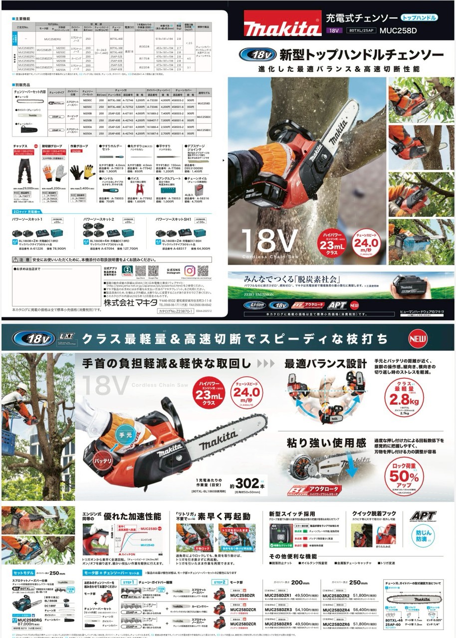 【マキタ新製品情報】チェンソー／ヘッジトリマの 最新モデルが登場しました！