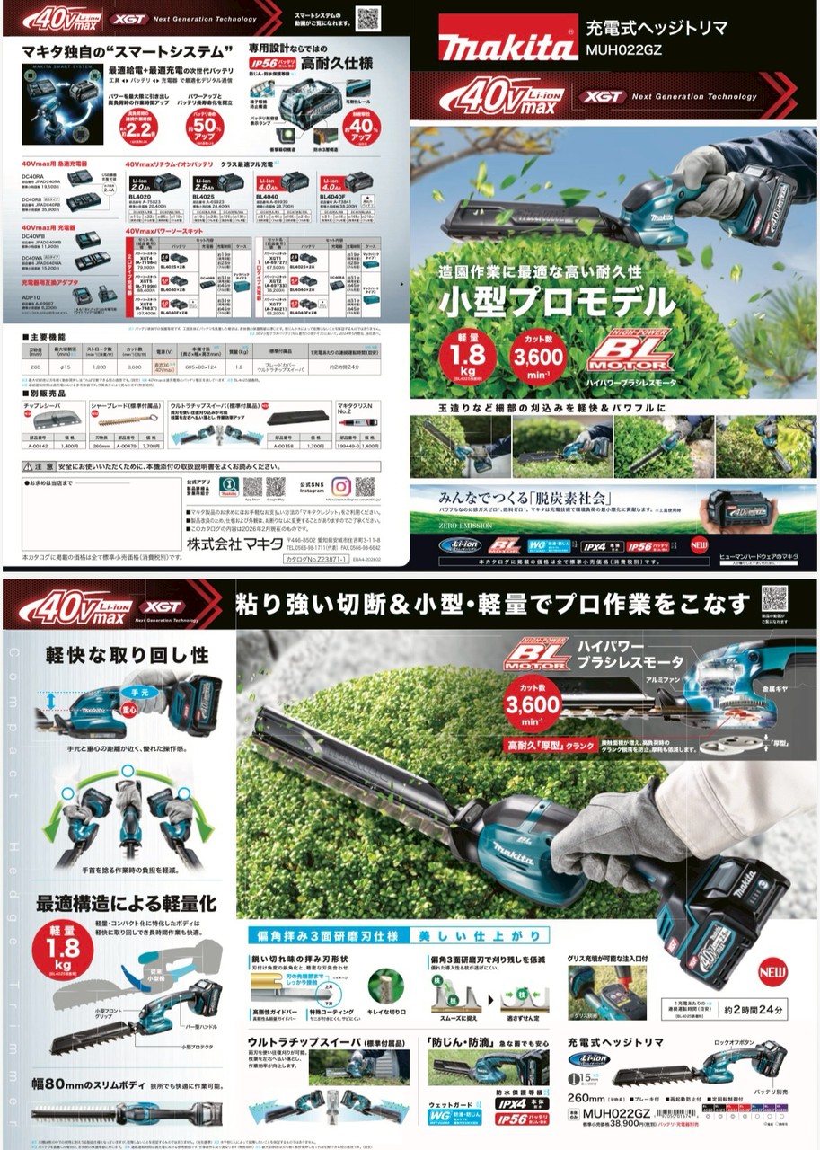 【マキタ新製品情報】チェンソー／ヘッジトリマの 最新モデルが登場しました！