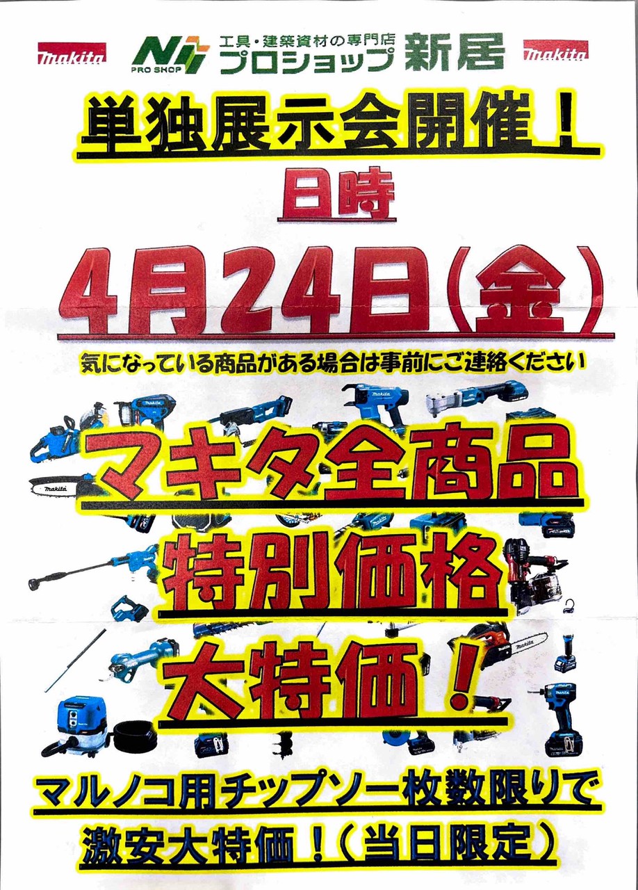 4月24日（金）マキタ単独展示会 開催！