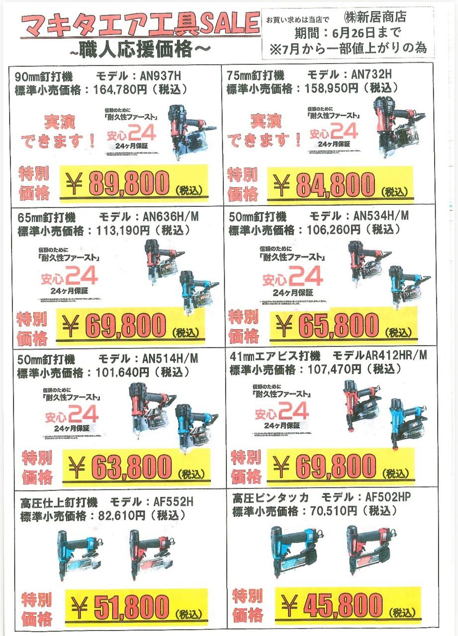 【値上げ前の最後のチャンス！マキタ エア工具SALE開催中！】
