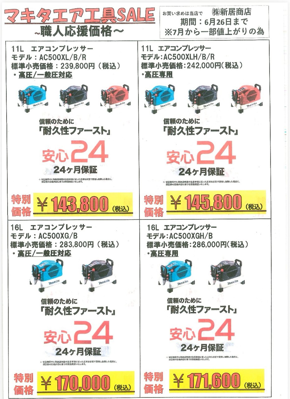 【値上げ前の最後のチャンス！マキタ エア工具SALE開催中！】