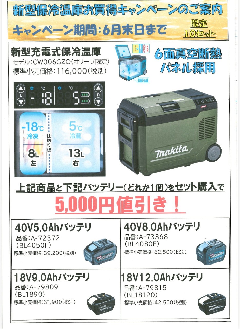 📢【6月末まで！マキタ新型充電式保冷温庫キャンペーン】