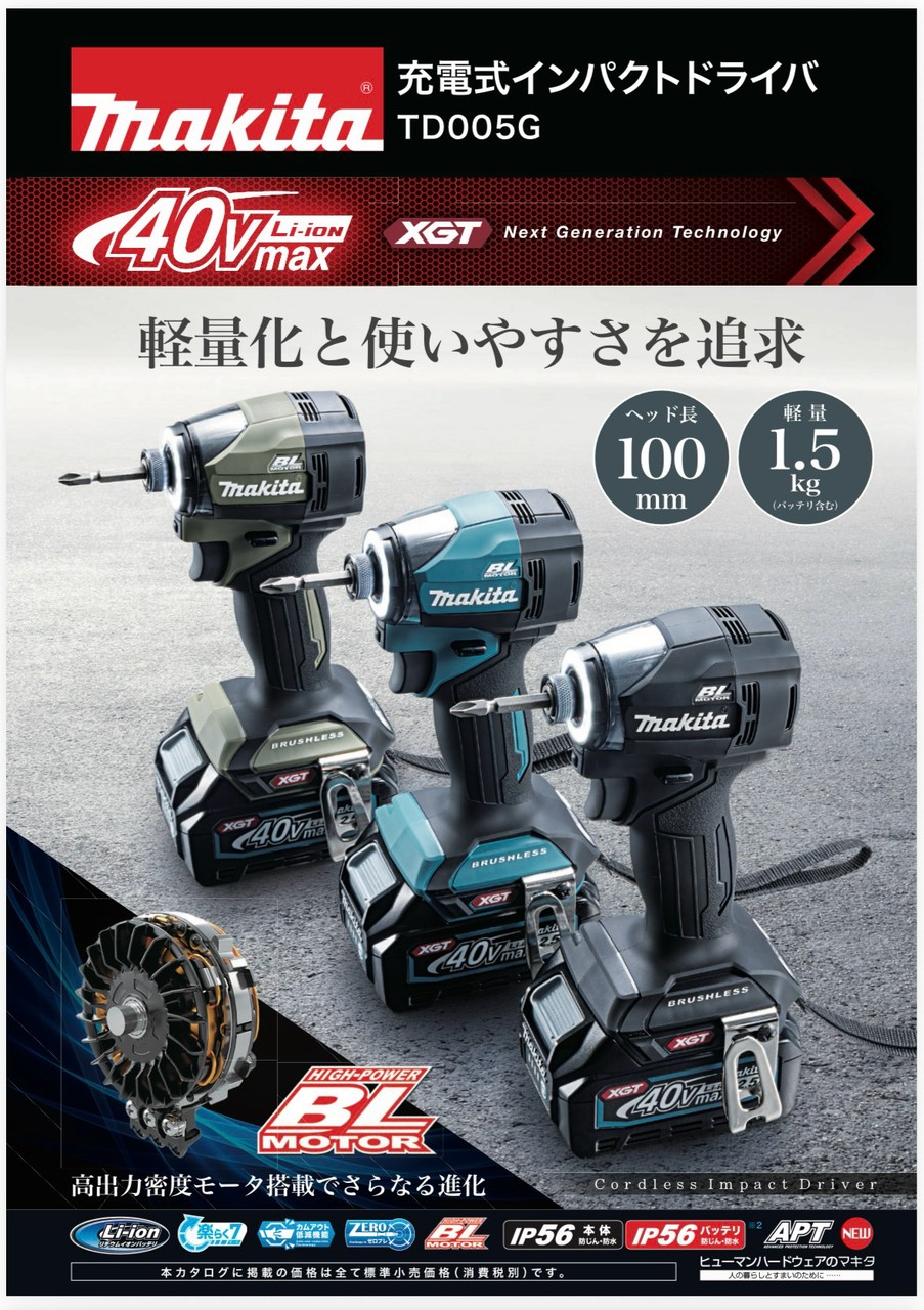 🔴【新発売!マキタ 40Vmax インパクトドライバ TD005G】