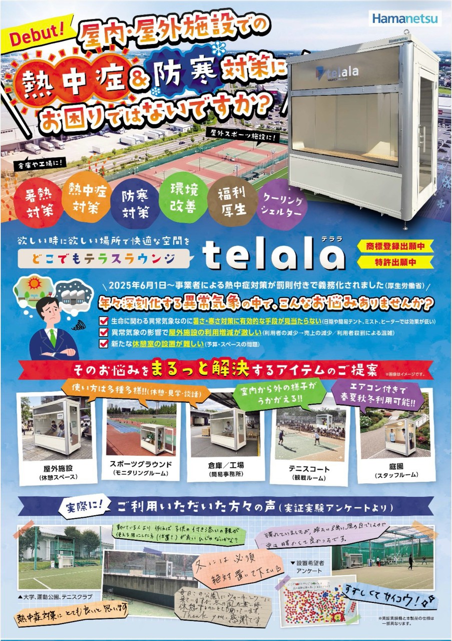 🔥熱中症対策・防寒対策はできていますか?