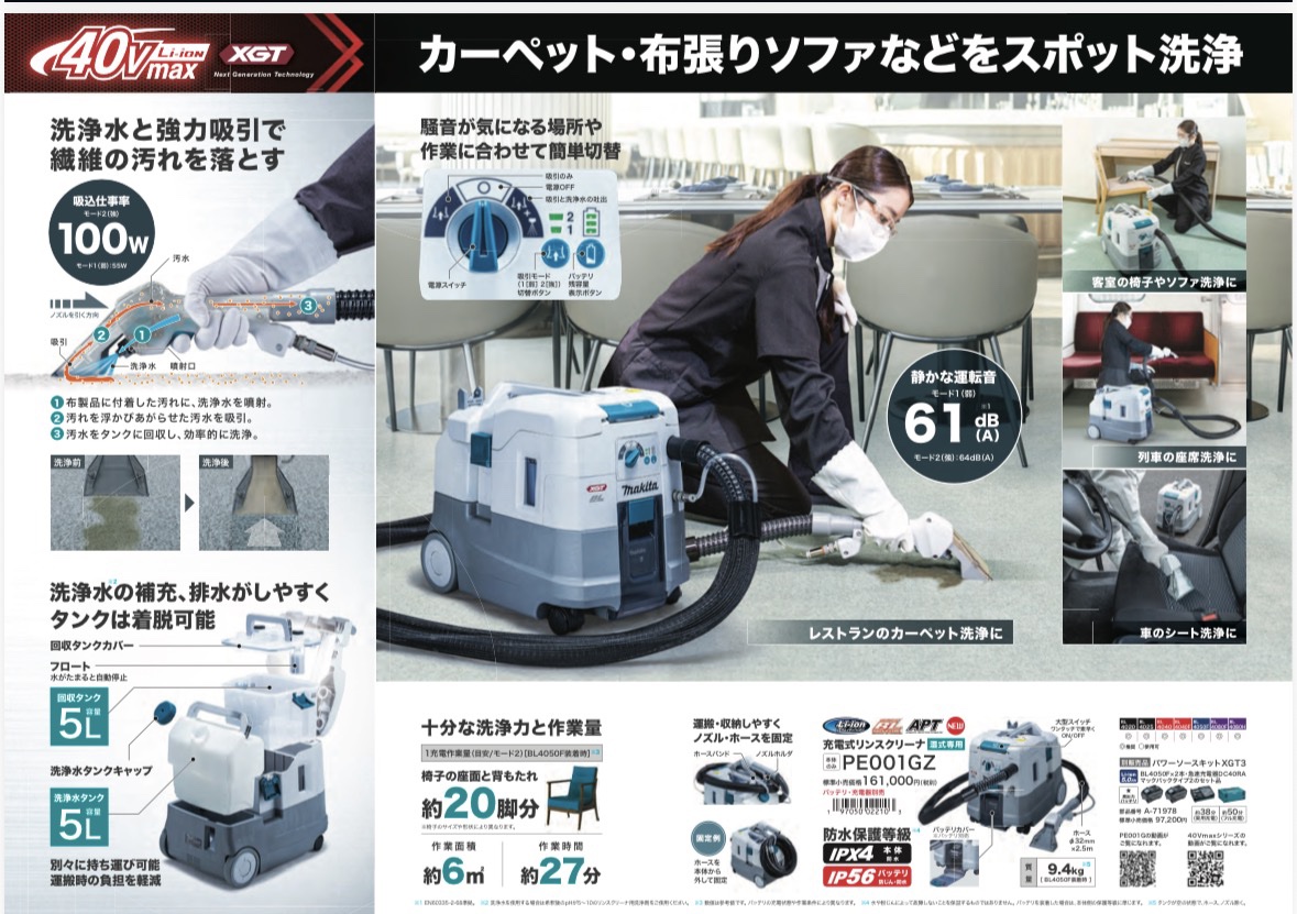 ✨新商品情報!マキタ 40Vmax 充電式リンスクリーナ PE001GZ✨