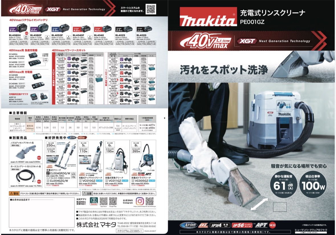 ✨新商品情報!マキタ 40Vmax 充電式リンスクリーナ PE001GZ✨