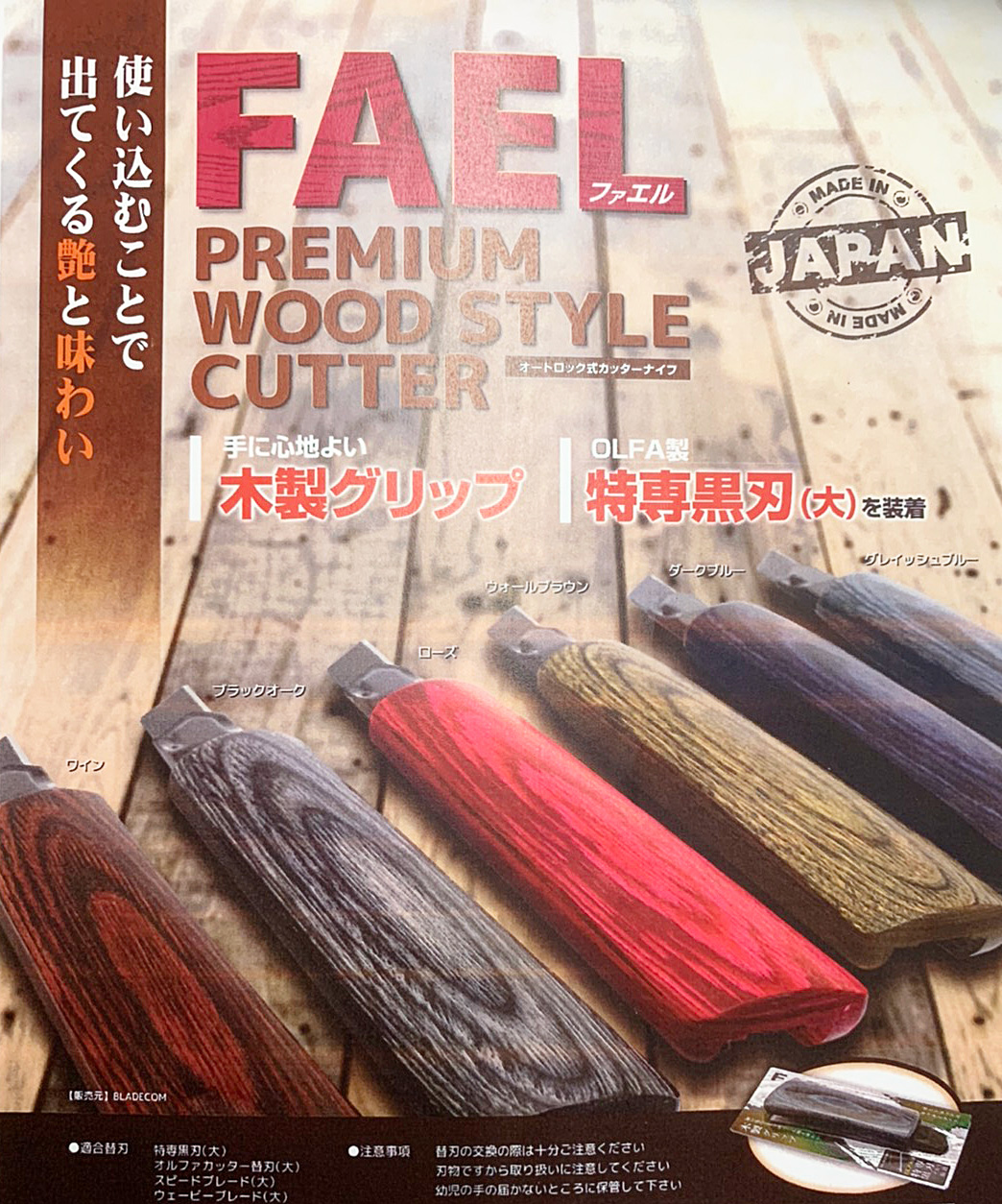 【新商品】FAEL (ファエル) 木製カッター