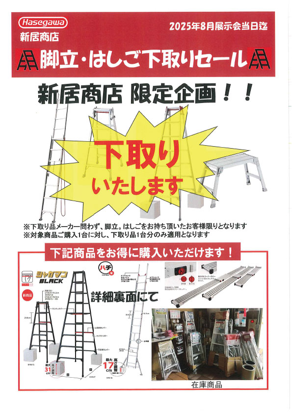 【限定企画】脚立・はしご下取りセール開催！