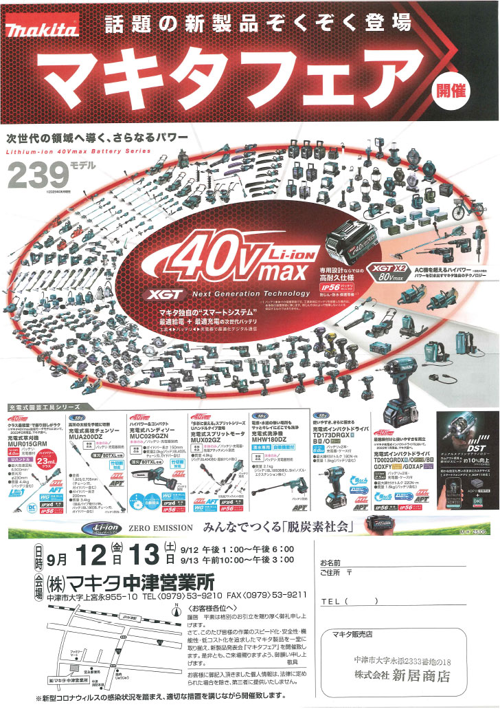 マキタフェア2025in中津　9月12日~13日開催します！