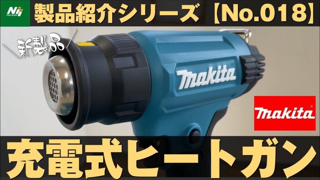 【新製品】マキタ初の充電式ヒートガン『HG181D』製品紹介シリーズNo.018