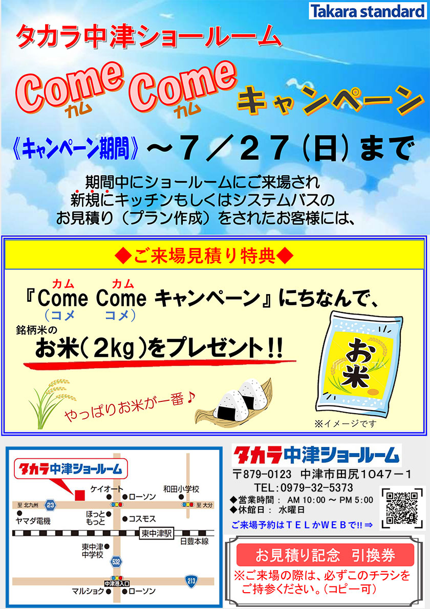 中津ショールーム来場キャンペーン（2025年7月27日まで）
