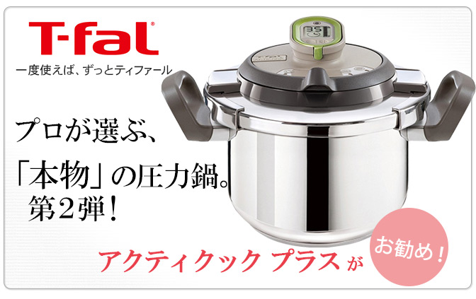 プロが選ぶ本物の圧力鍋第2弾「T-fal（ティファール）アクティクック」