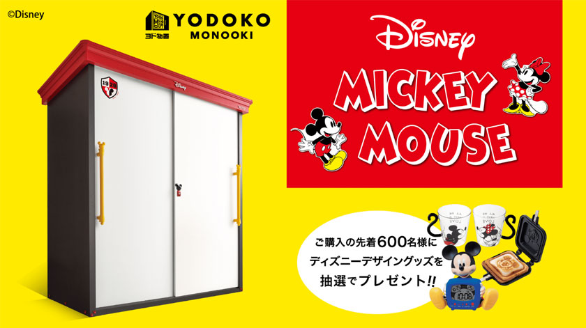 ヨド物置 < ディズニーシリーズ > ミッキーマウスモデル